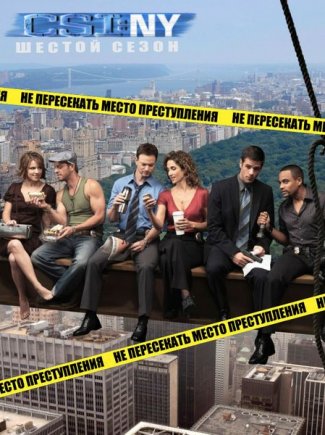 Место преступления: Нью-Йорк / CSI: NY (1-7 сезон)