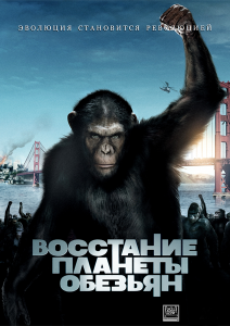 Восстание планеты обезьян / Rise of the Planet of the Apes (2011) онлайн