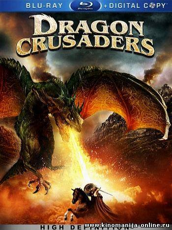Драконьи крестоносцы / Dragon Crusaders (2011)