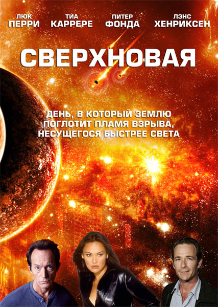 Сверхновая / Экспедиция на солнце / Supernova (2005)