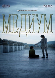 Медиум / Psychic (2010)