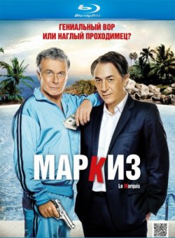Маркиз / Le marquis (2011)