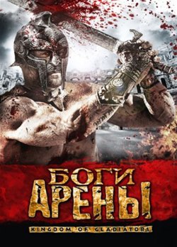 Боги арены / Kingdom of Gladiators (2011)