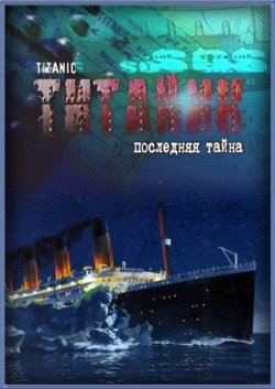 Титаник. Последняя тайна (2012)