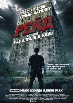 Рейд / The Raid: Redemption / Serbuan maut (2011)