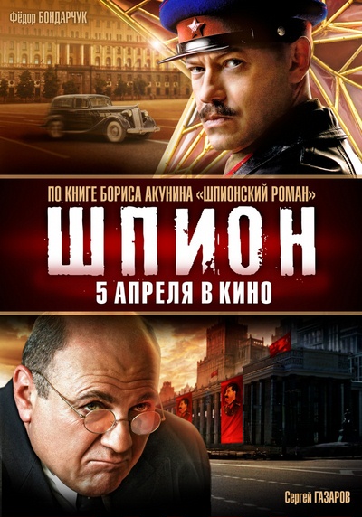 Шпион (2012)