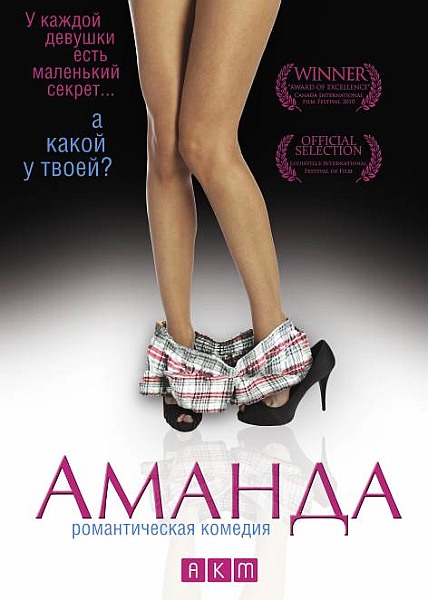 Аманда / Amanda (2009)
