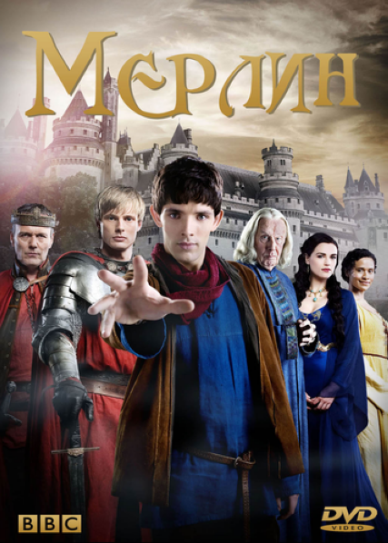 Мерлин / Merlin (1,2,3,4 сезон)