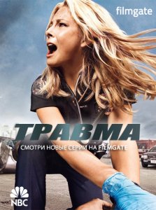 Травма / Trauma (1 Сезон)